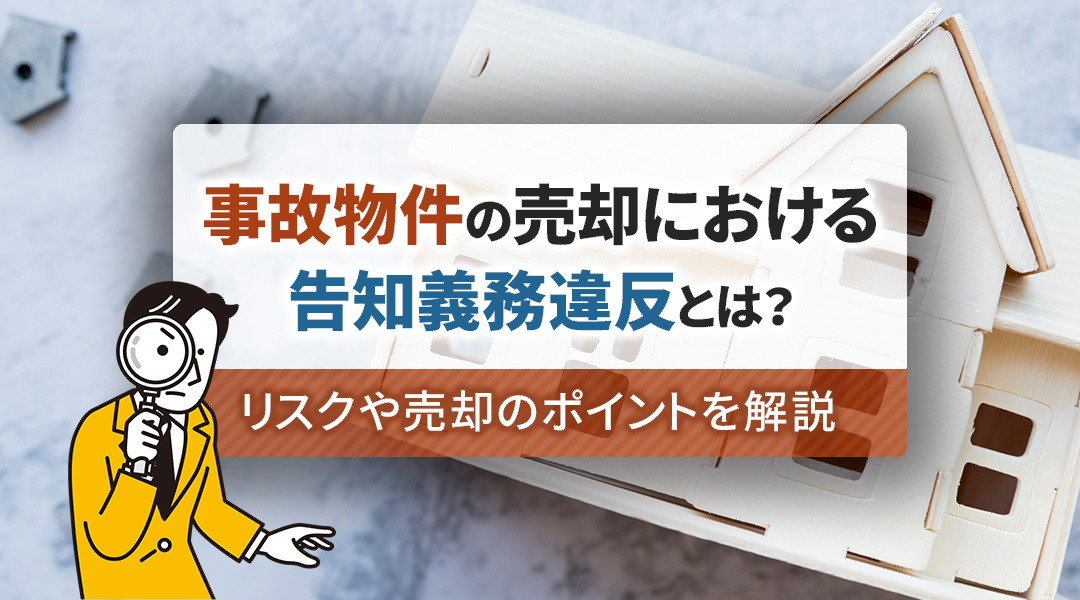 事故物件の売却における告知義務違反とは？リスクや売却のポイントを解説の画像