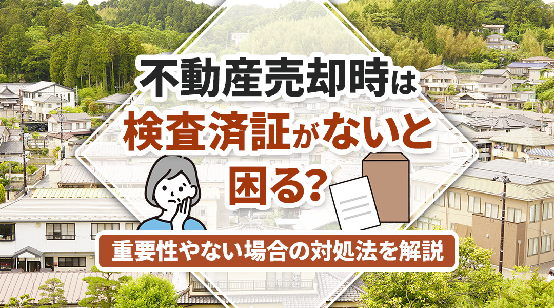 不動産売却時は検査済証がないと困る？重要性やない場合の対処法を解説の画像