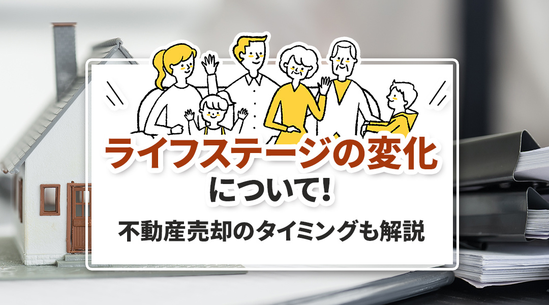 【2026年版】ライフステージの変化について！不動産売却のタイミングも解説の画像