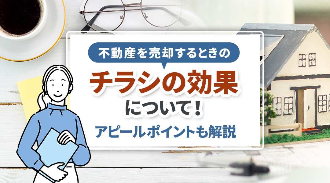 不動産を売却するときのチラシの効果について！アピールポイントも解説の画像