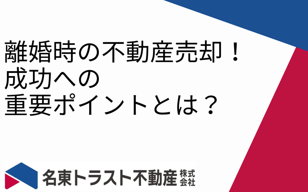 離婚時の不動産売却！成功への重要ポイントとは？の画像