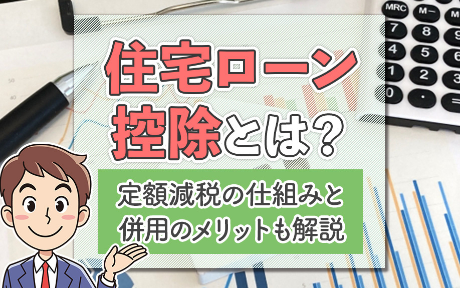 住宅ローン控除とは？定額減税の仕組みと併用のメリットも解説