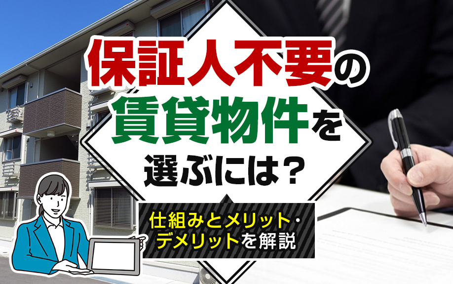 保証人不要の賃貸物件を選ぶには？仕組みとメリット・デメリットを解説