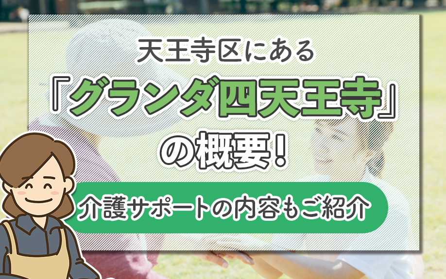 天王寺区にある「グランダ四天王寺」の概要！介護サポートの内容もご紹介