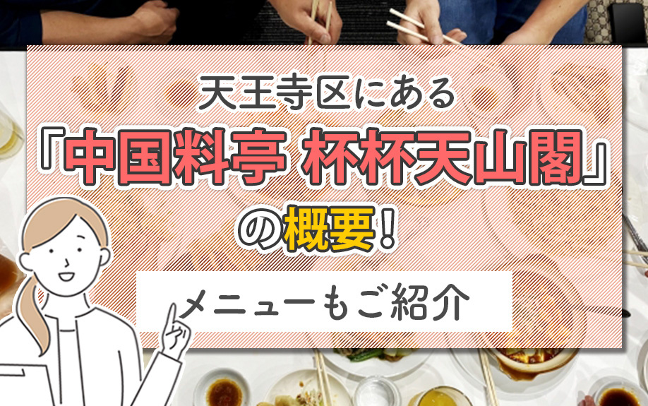 天王寺区にある「中国料亭 杯杯天山閣」の概要！メニューもご紹介
