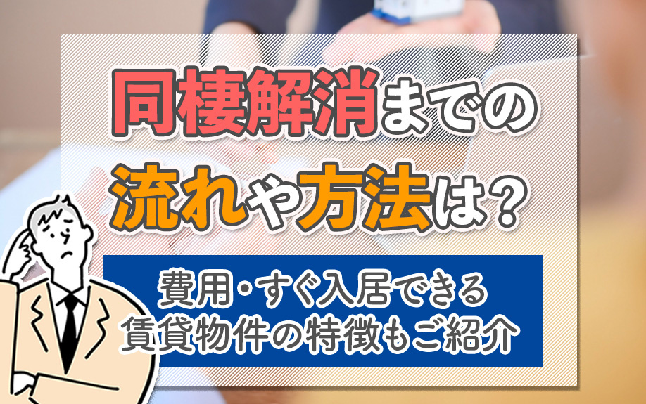 同棲解消までの流れや方法は？費用・すぐ入居できる賃貸物件の特徴もご紹介の画像