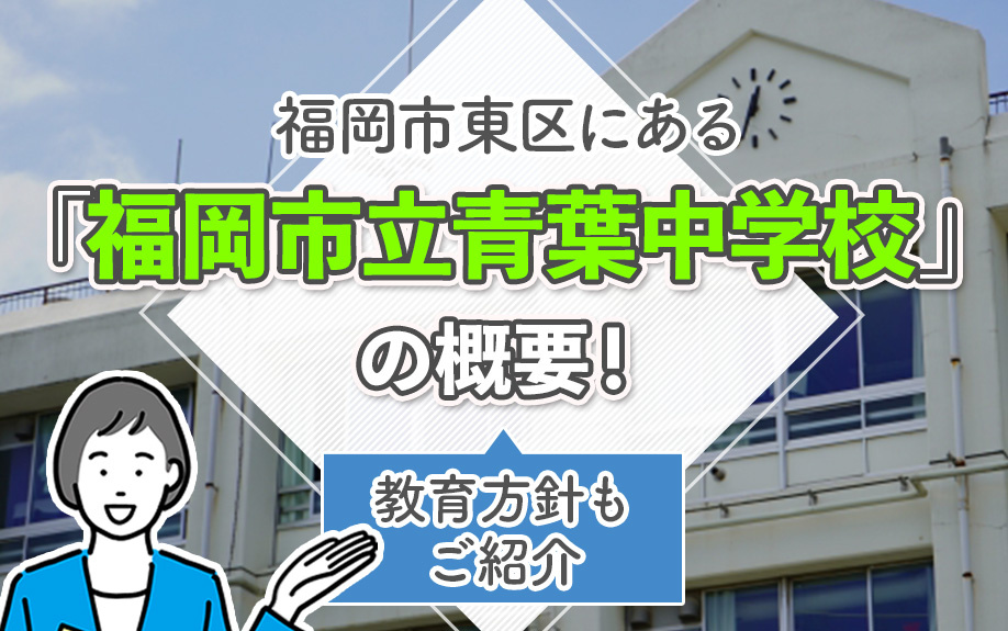 福岡市東区にある「福岡市立青葉中学校」の概要！教育方針もご紹介の画像