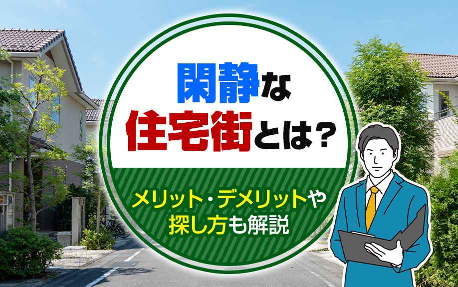 閑静な住宅街とは？メリット・デメリットや探し方も解説の画像