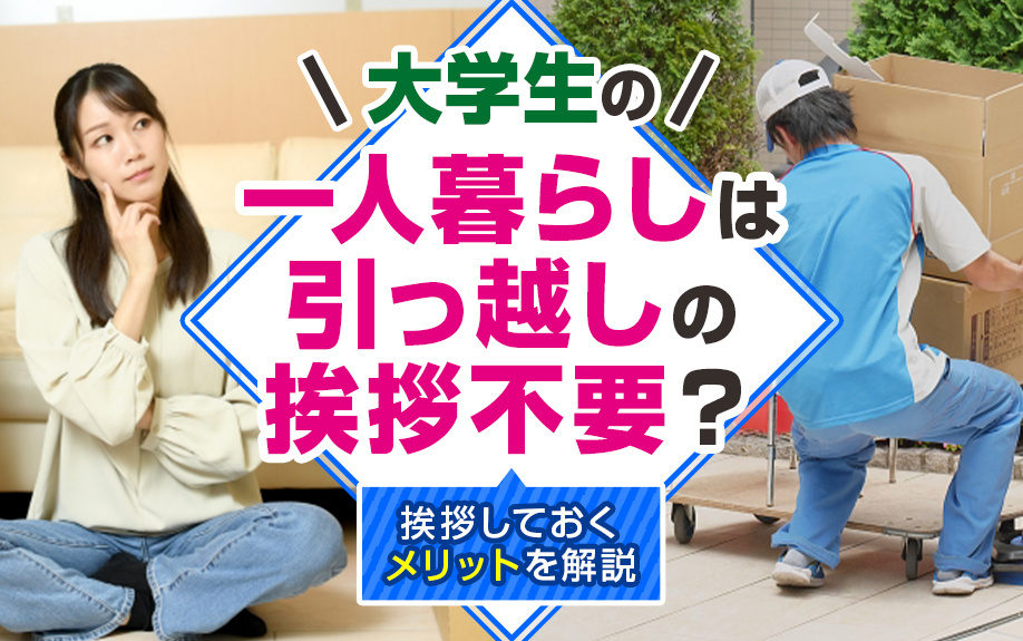 大学生の一人暮らしは引っ越しの挨拶不要？挨拶しておくメリットを解説の画像