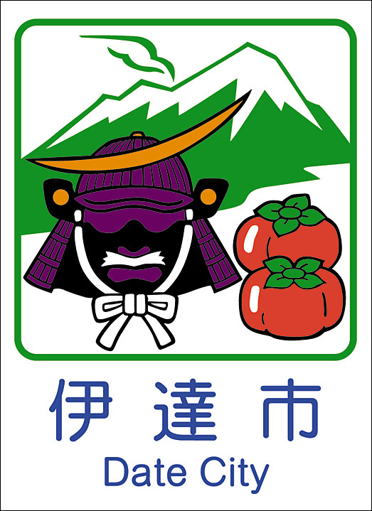 伊達市のお部屋探しもお任せあれッ！の画像