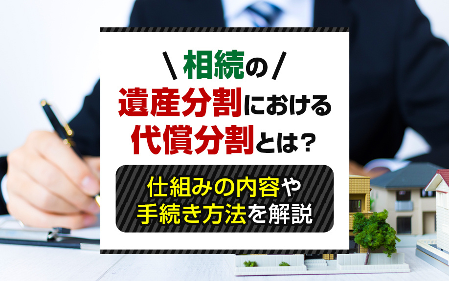 相続の遺産分割における代償分割とは？仕組みの内容や手続き方法を解説の画像