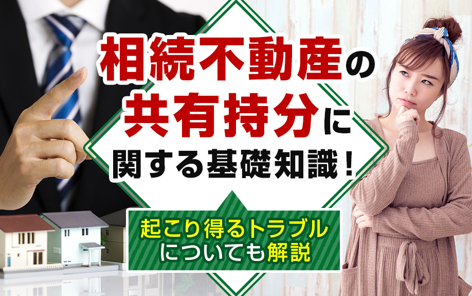 相続不動産の共有持分に関する基礎知識！起こり得るトラブルについても解説の画像