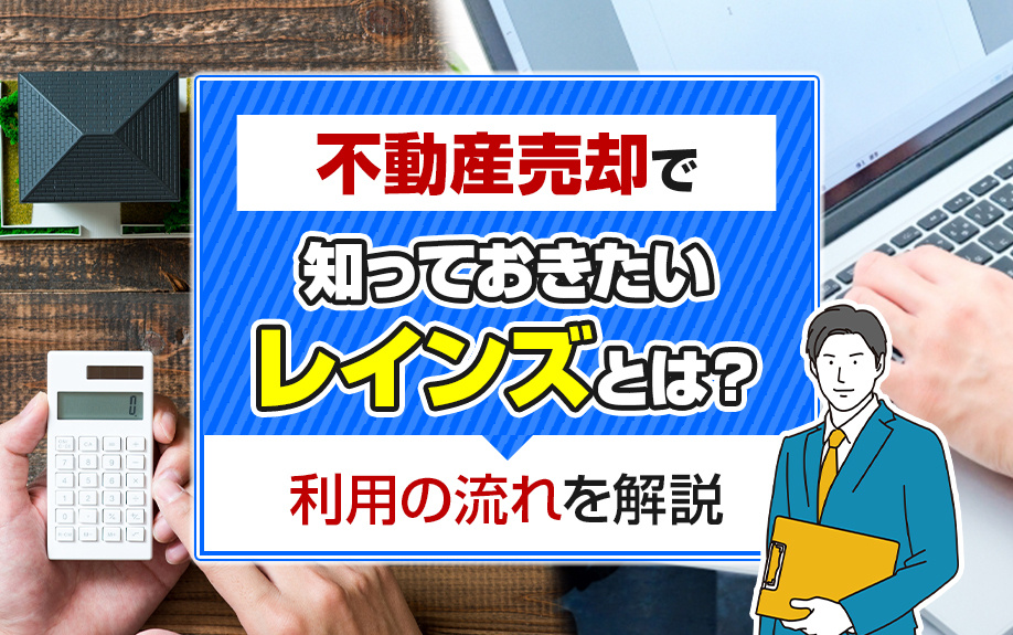 不動産売却で知っておきたい「レインズ」とは？利用の流れを解説の画像