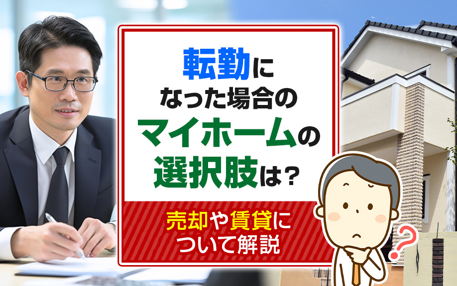 転勤になった場合のマイホームの選択肢は？売却や賃貸について解説の画像