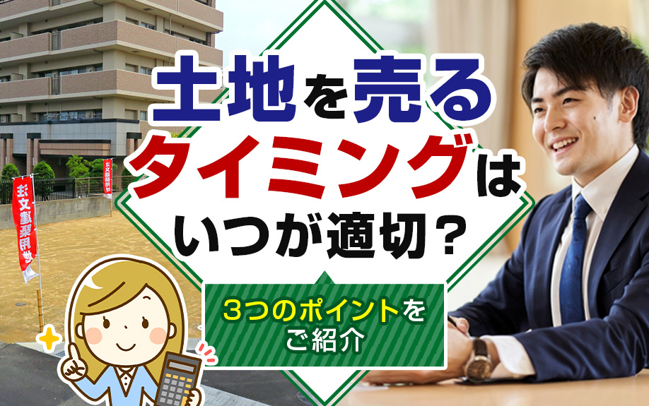 土地を売るタイミングはいつが適切？3つのポイントをご紹介の画像