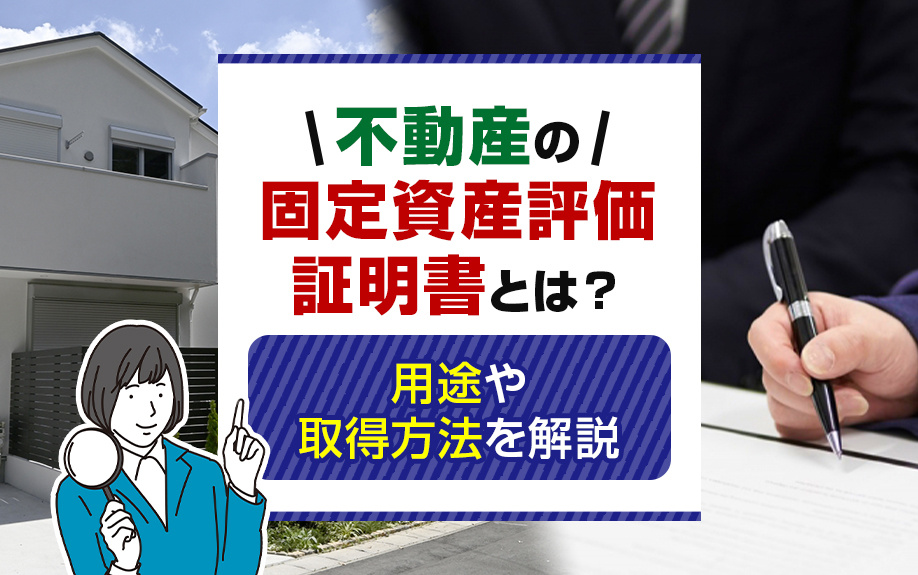不動産の固定資産評価証明書とは？用途や取得方法を解説の画像