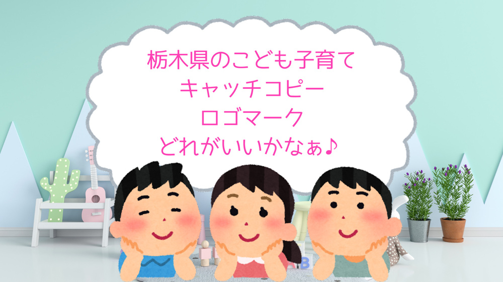 【県民投票実施中！～11/25】こどもや子育てにやさしい栃木県をＰＲする「キャッチフレーズ＆ロゴマーク」県民投票が実施されています♪の画像