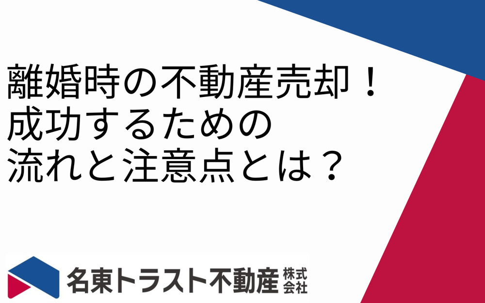 離婚時の不動産売却！成功するための流れと注意点とは？の画像