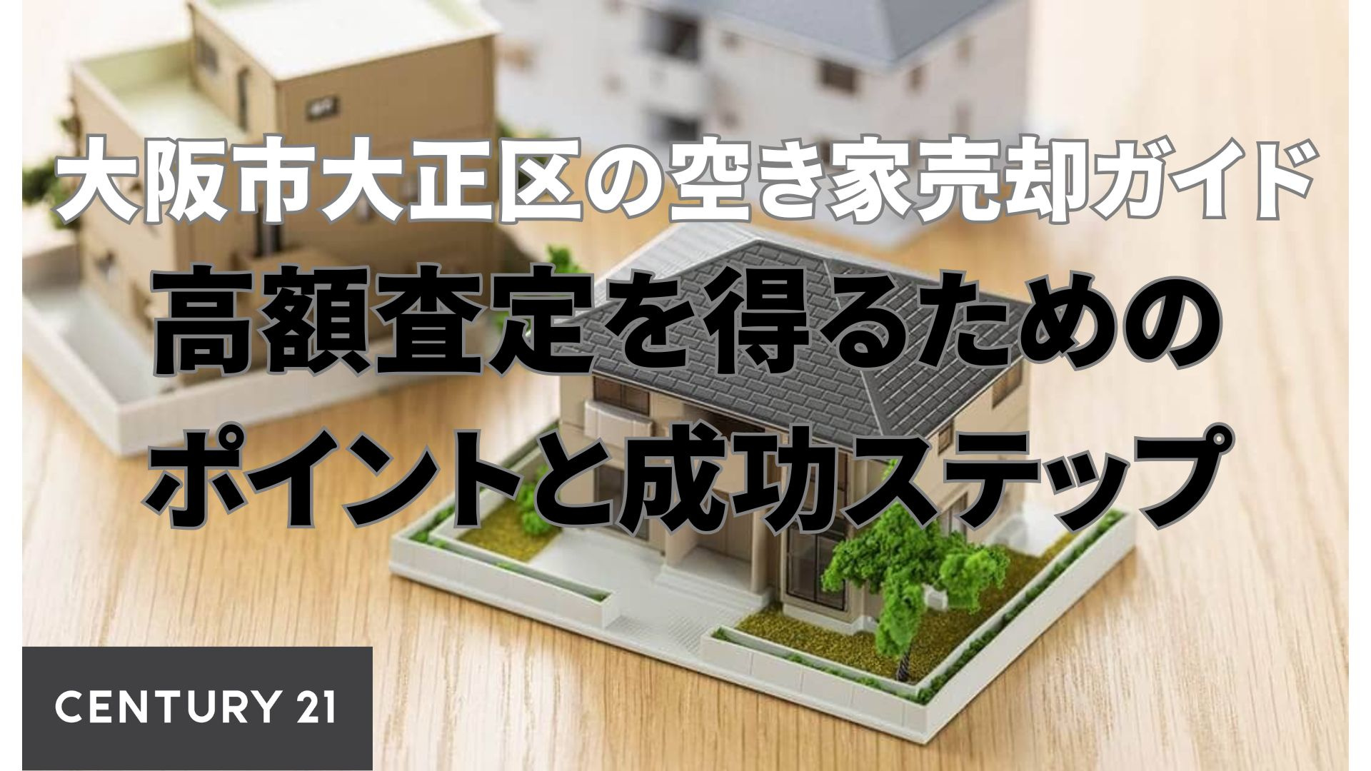 大阪市大正区の空き家売却ガイド：高額査定を得るためのポイントと成功ステップ