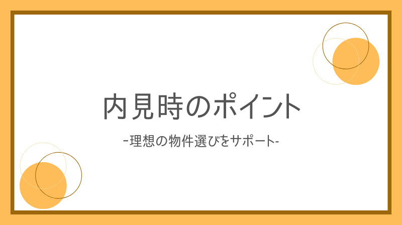 賃貸物件内見時のチェックポイント★の画像
