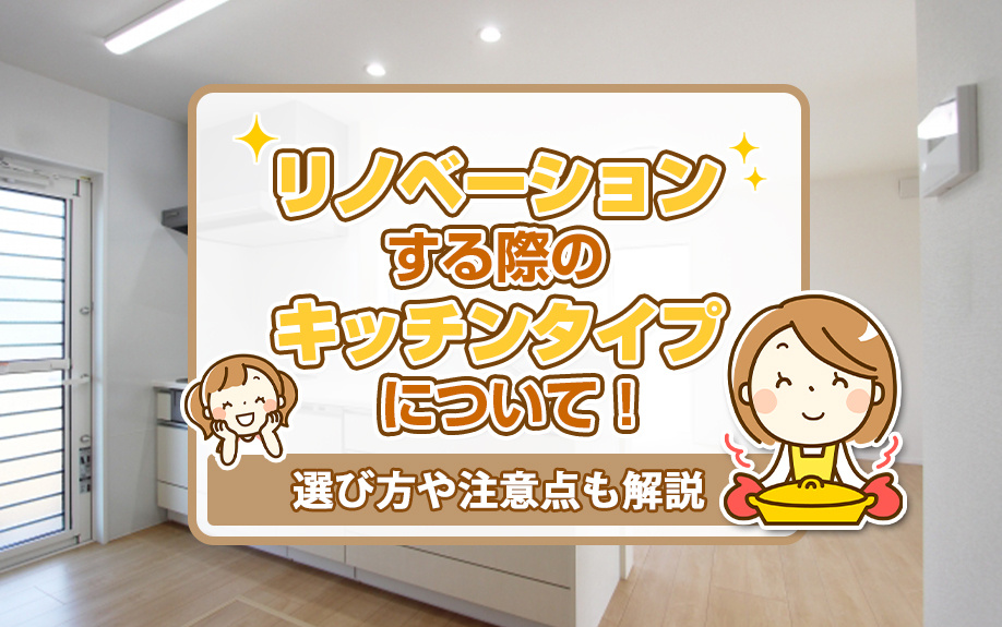 リノベーションする際のキッチンタイプについて！選び方や注意点も解説