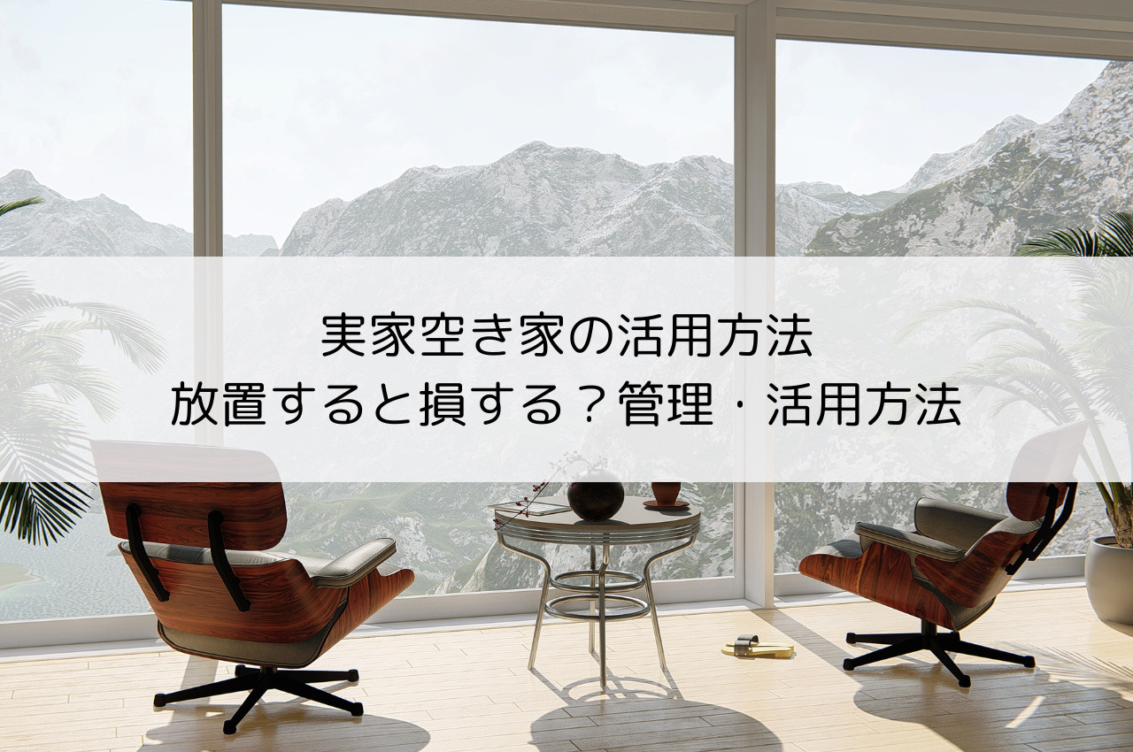 実家空き家の活用方法｜放置すると損する？管理・活用方法をわかりやすく解説の画像