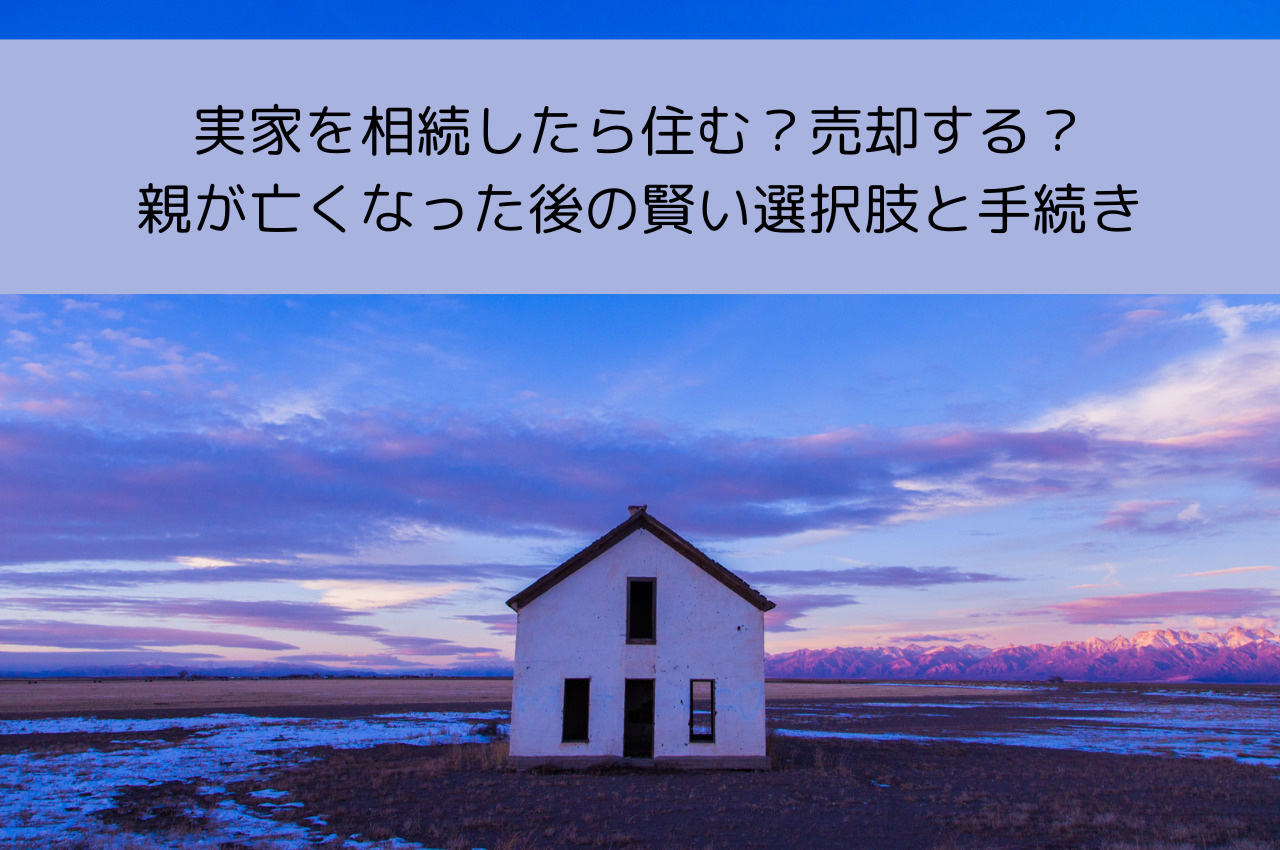 実家を相続したら住む？売却する？親が亡くなった後の賢い選択肢と手続きを解説の画像