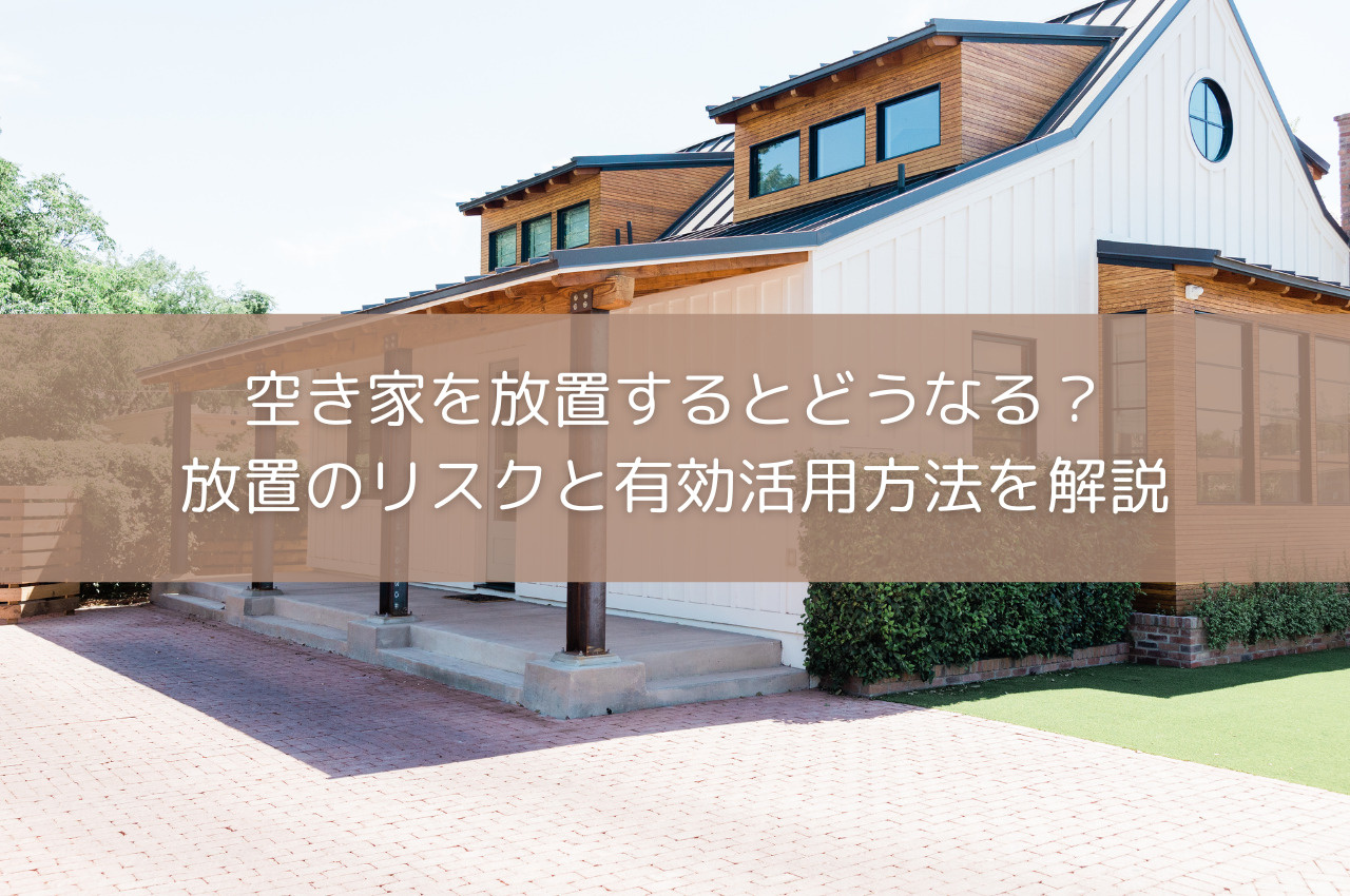 空き家を放置するとどうなる？放置のリスクと有効活用方法を解説の画像