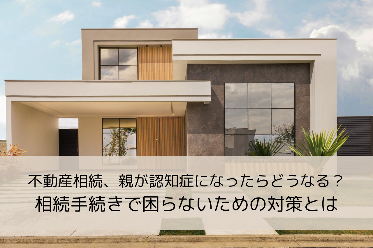 不動産相続、親が認知症になったらどうなる？相続手続きで困らないための対策とはの画像