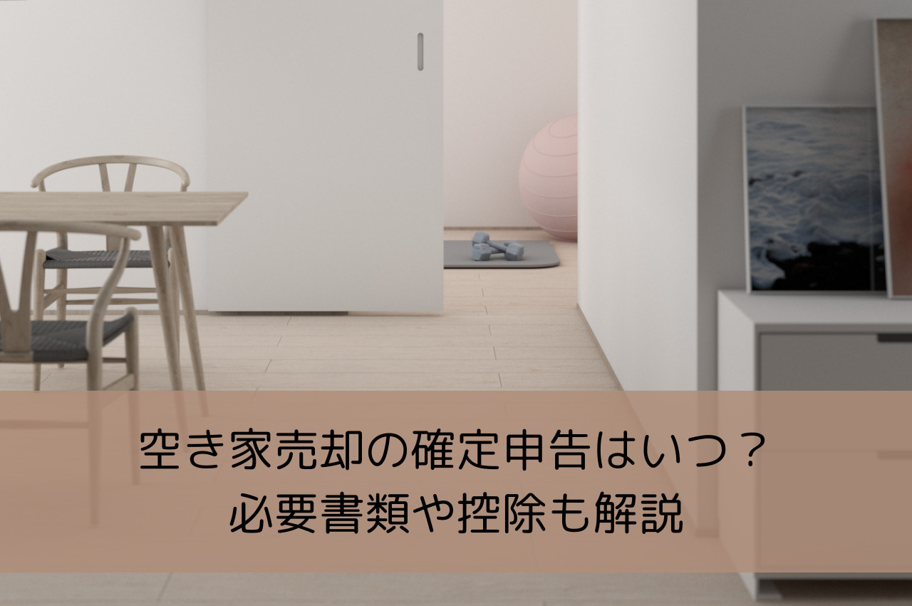 空き家売却の確定申告はいつ？必要書類や控除も解説の画像