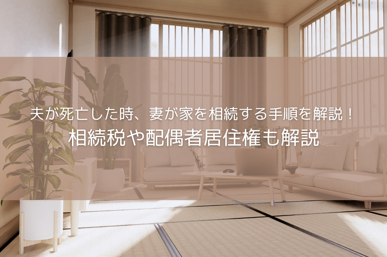 夫が死亡した時、妻が家を相続する手順を解説！相続税や配偶者居住権も解説の画像