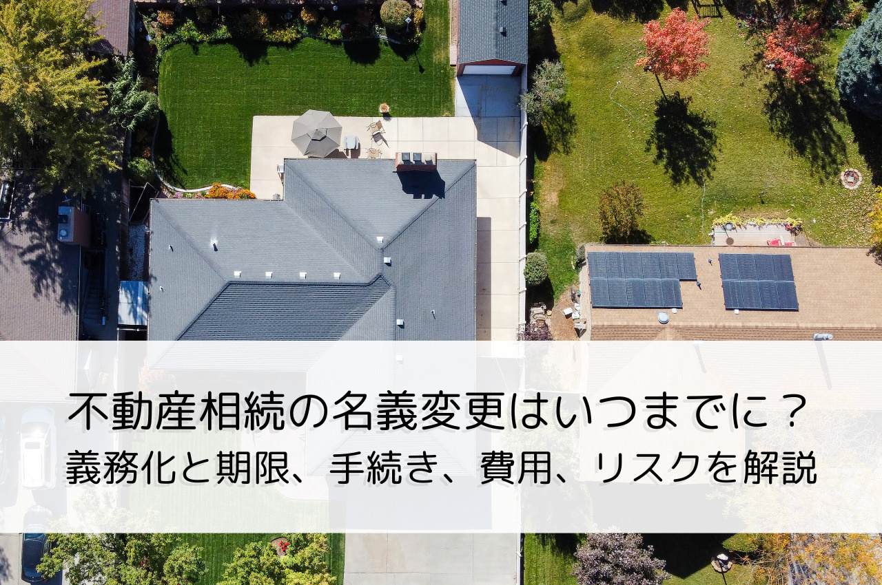 不動産相続の名義変更はいつまでに？義務化と期限、手続き、費用、リスクを解説の画像