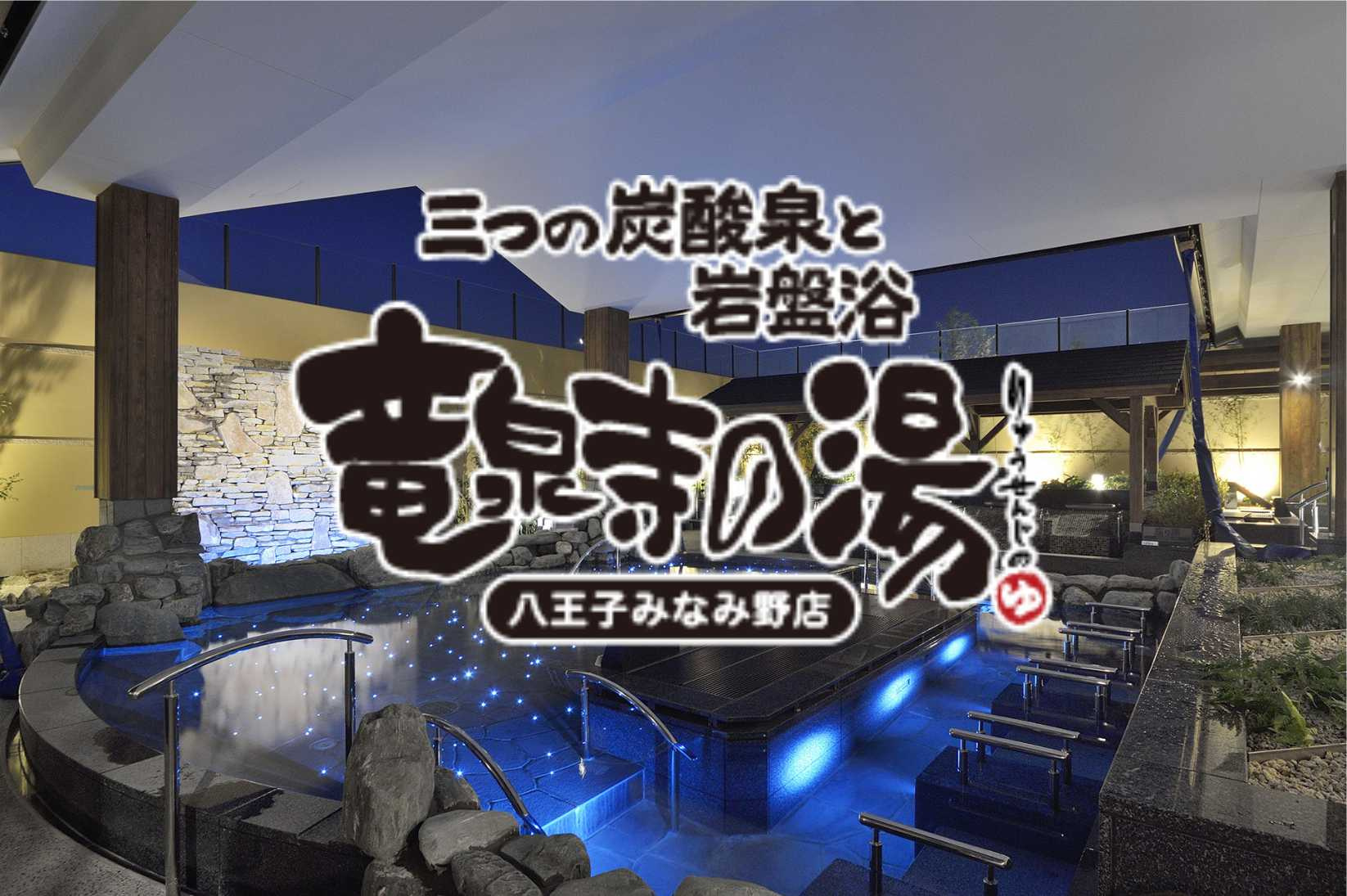 11月15日:竜泉寺の湯「八王子みなみ野店」に行ってきたの画像