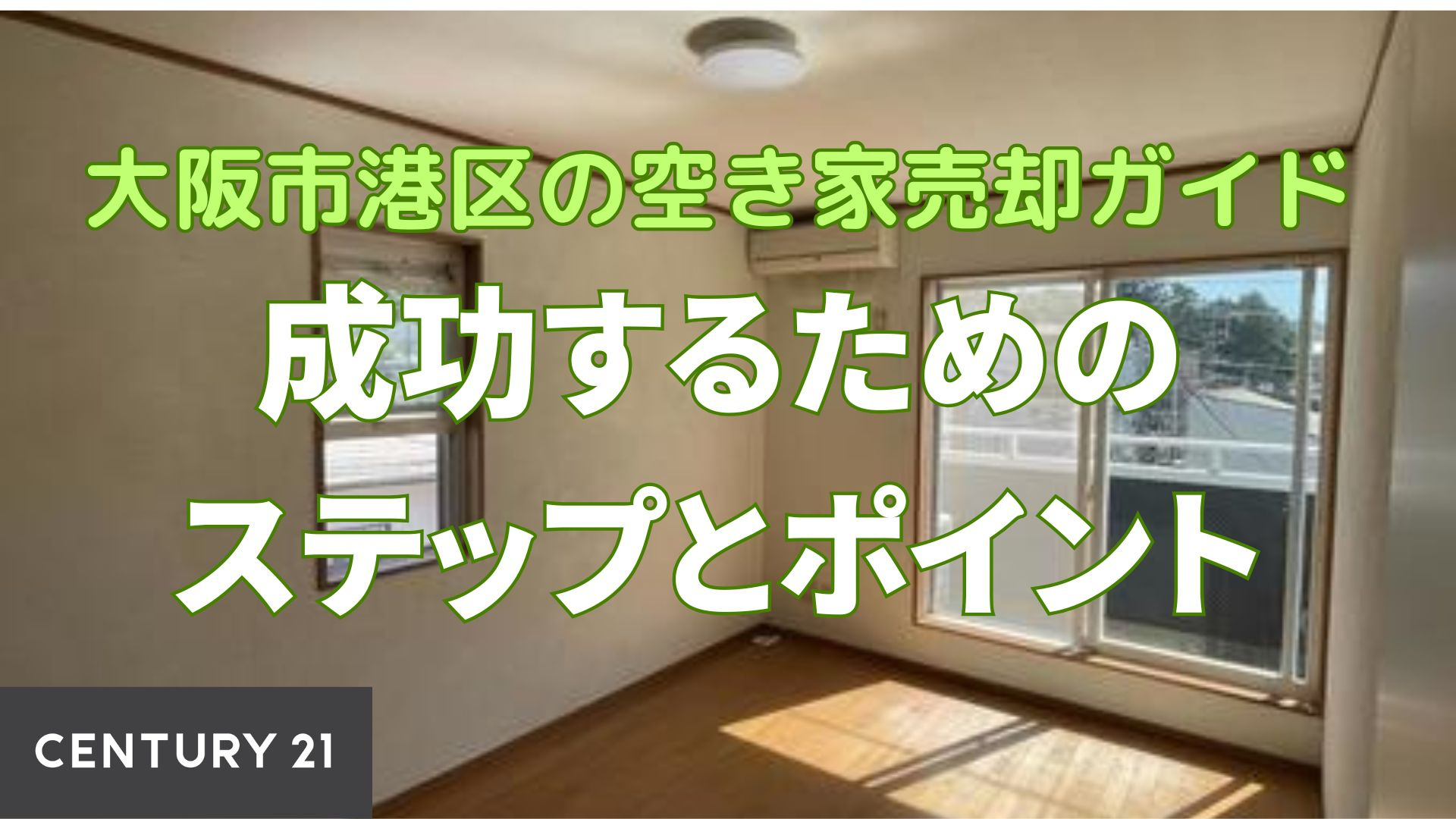 大阪市港区の空き家売却ガイド：成功するためのステップとポイント