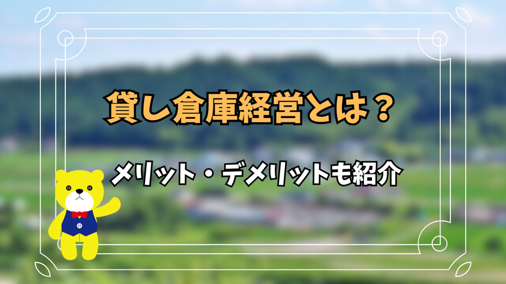 貸し倉庫経営とは？メリット・デメリットも紹介の画像