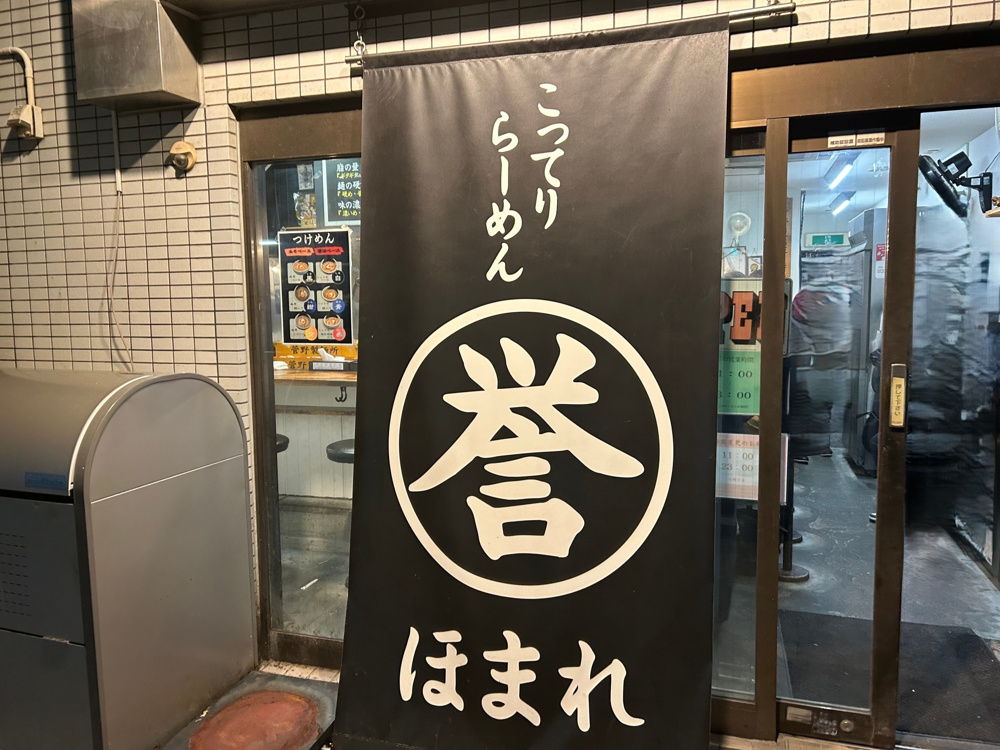 こってりらーめん【誉】ほまれ♪の画像