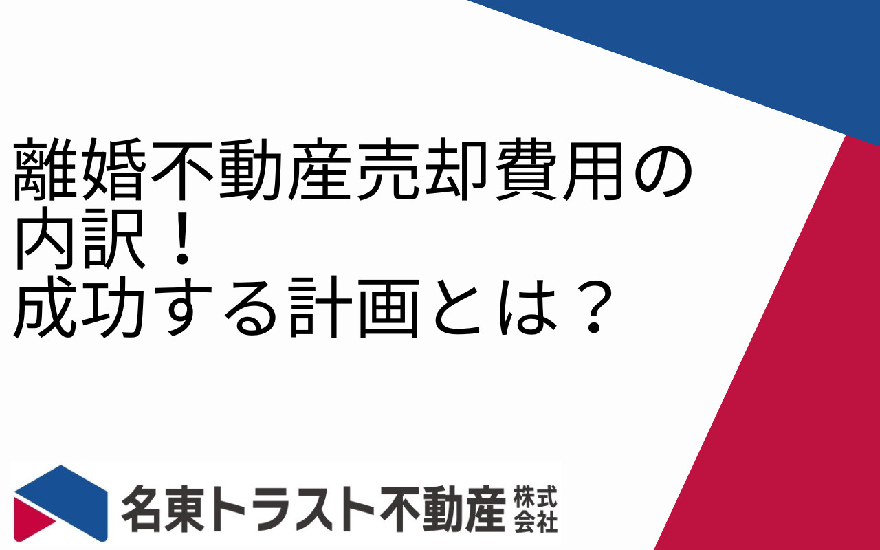 離婚不動産売却費用の内訳！成功する計画とは？の画像