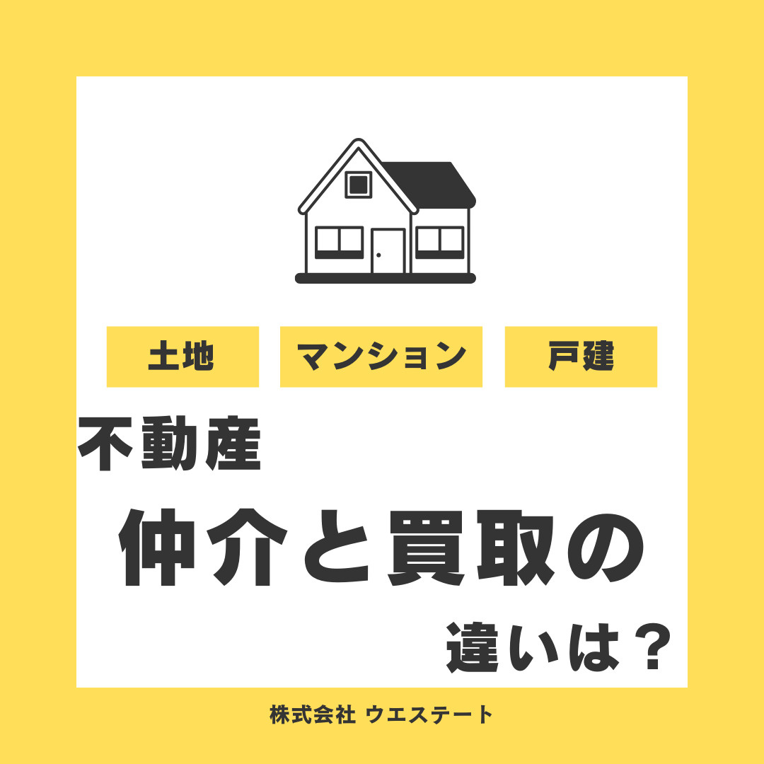 不動産仲介と買取の違いや仲介や買取に強い不動産会社とは？名古屋空き家・相続売却センターが解説！の画像