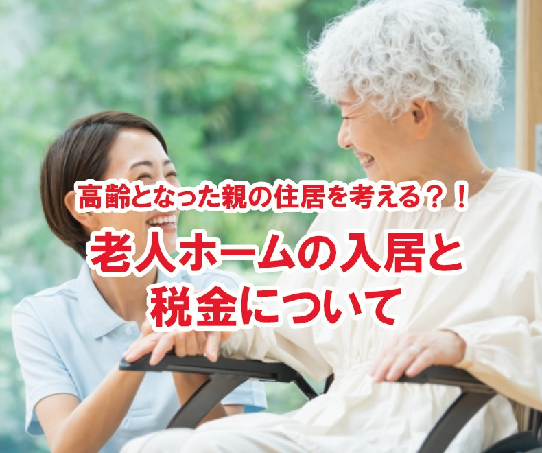 高齢となった親の住居を考える？！老人ホームの入居と税金について【高崎不動産情報ライブラリー】の画像
