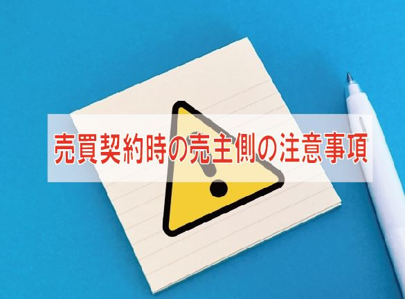 売買契約時の売主側の注意事項【高崎不動産情報ライブラリー】の画像