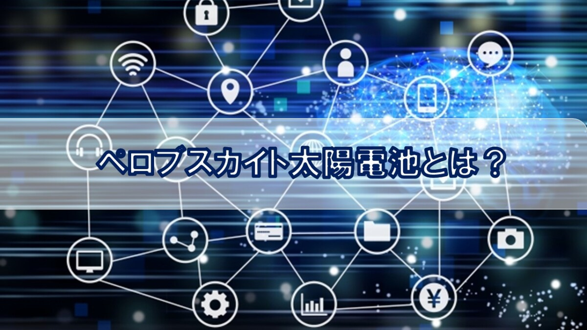 ペロブスカイト太陽電池とは？【高崎不動産情報ライブラリー】の画像