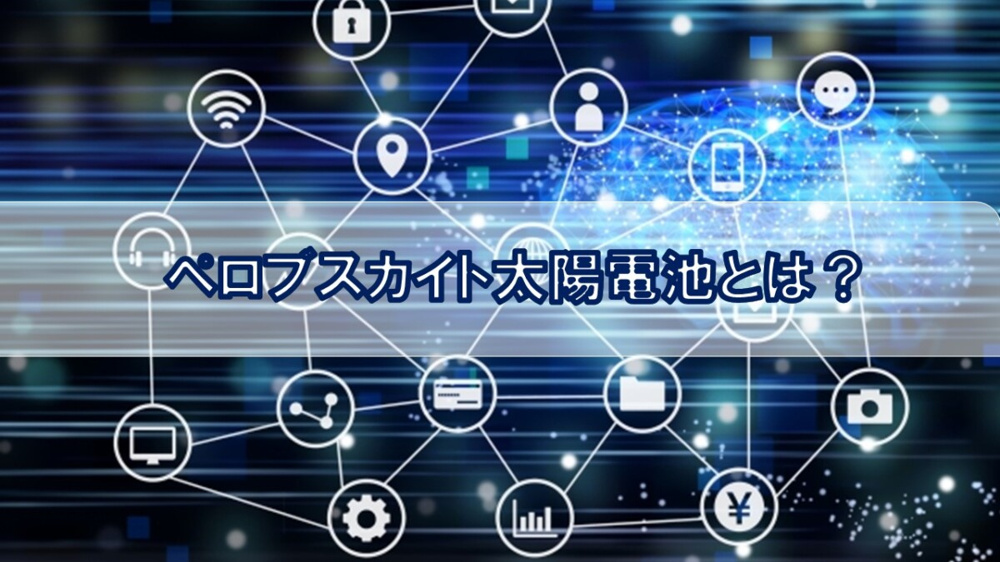ペロブスカイト太陽電池とは？【高崎不動産情報ライブラリー】の画像