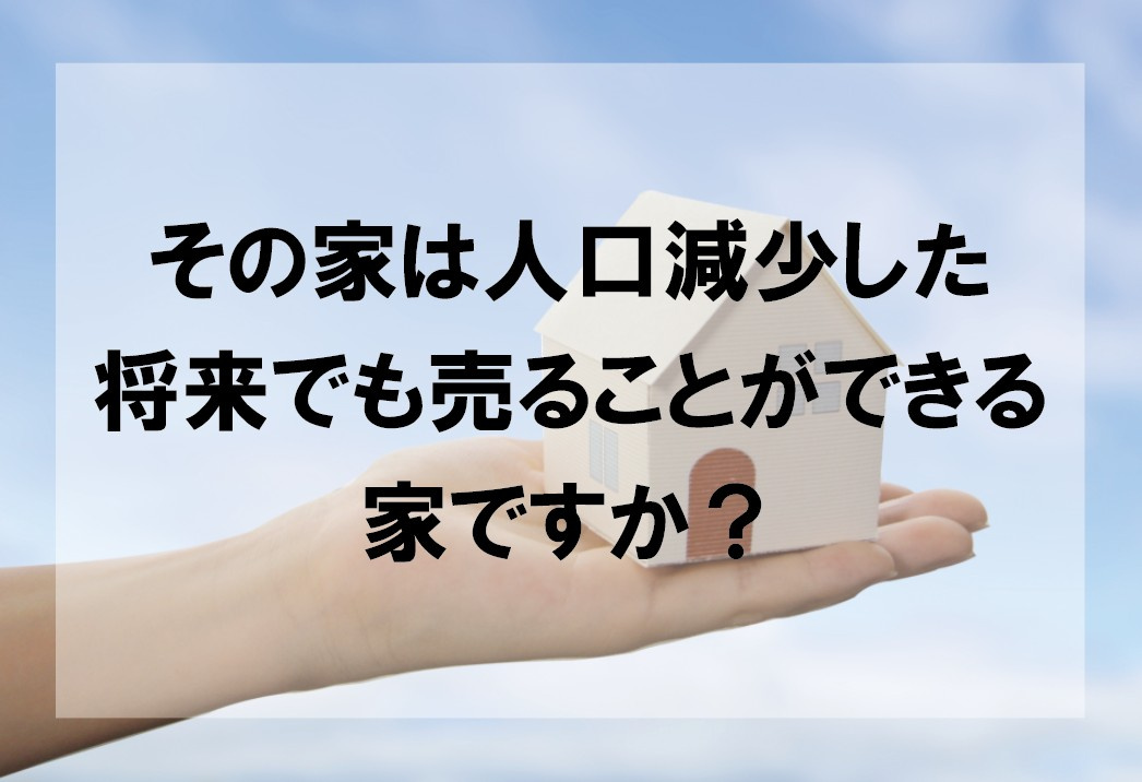 その家は人口減少した将来でも売ることができる家ですか？【高崎不動産情報ライブラリー】の画像