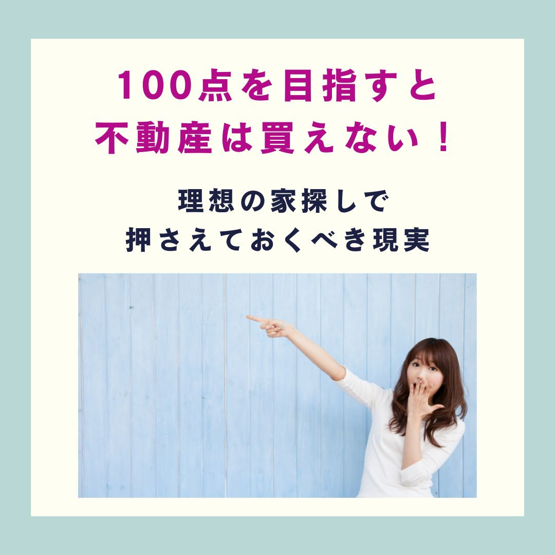 「100点を目指すと不動産は買えない」— 理想の家探しで押さえておくべき現実【高崎不動産情報ライブラリー】の画像