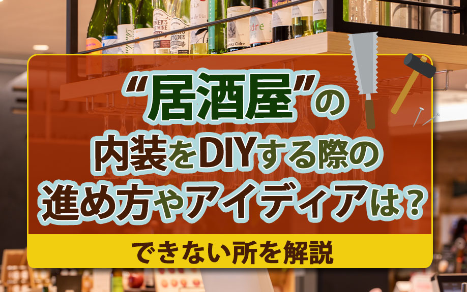 居酒屋の内装をDIYする際の進め方やアイディアは？できない所を解説