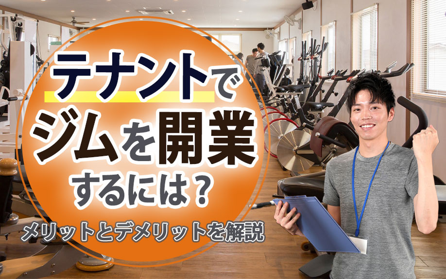 テナントでジムを開業するには？メリットとデメリットを解説