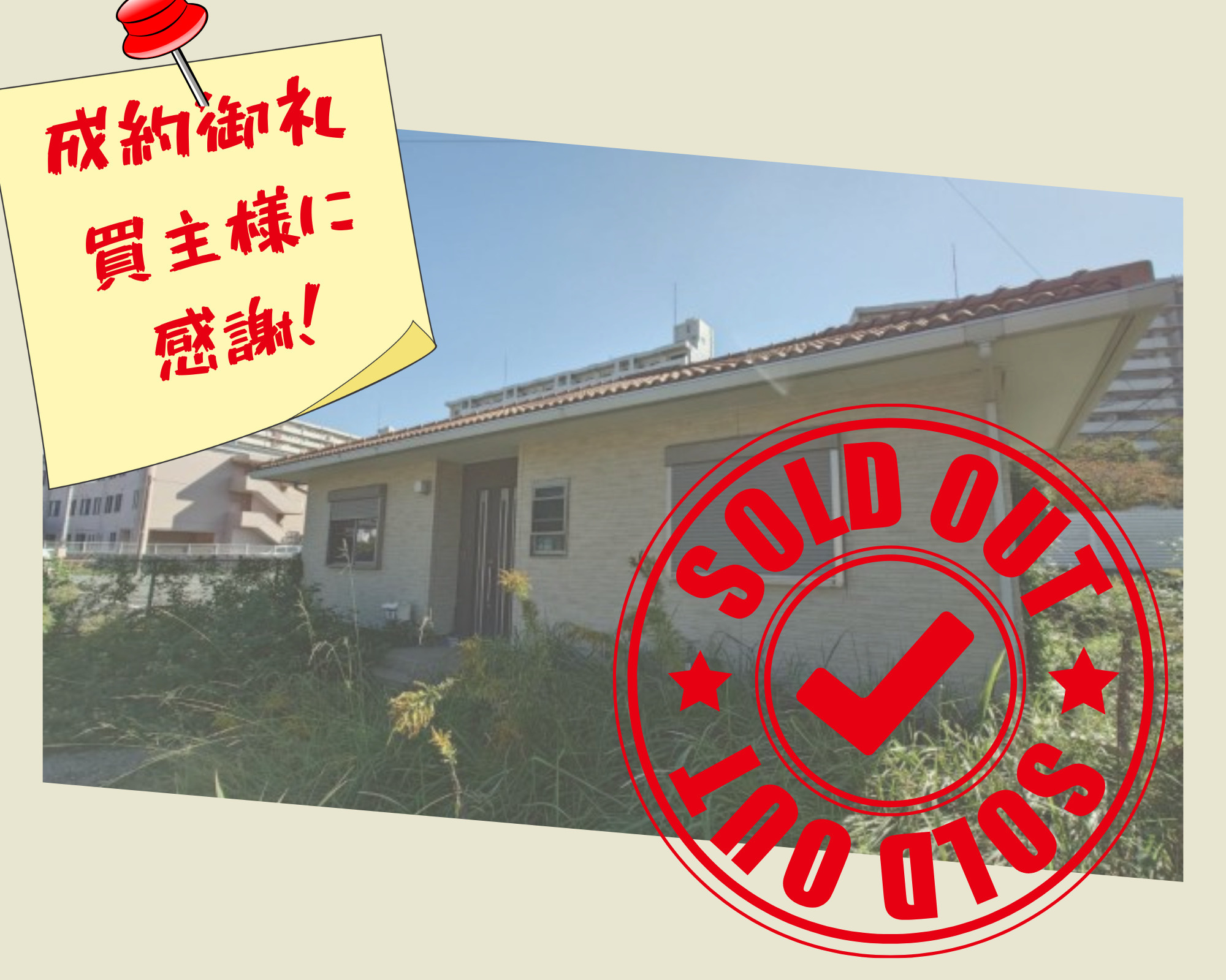 不動産売却×成約御礼　【小倉北区　中古戸建て】の画像