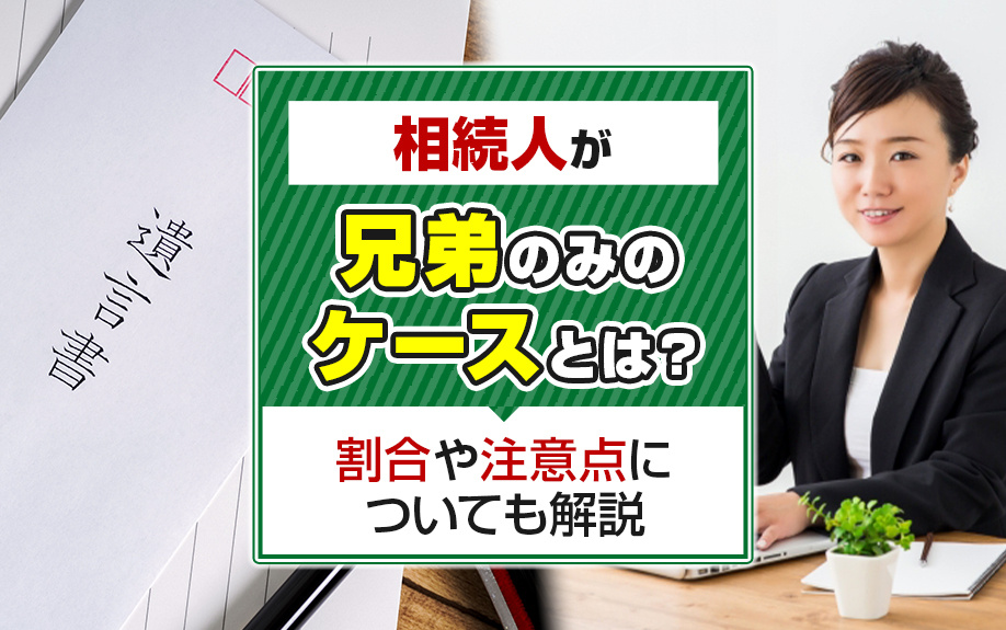 相続人が兄弟のみのケースとは？割合や注意点についても解説