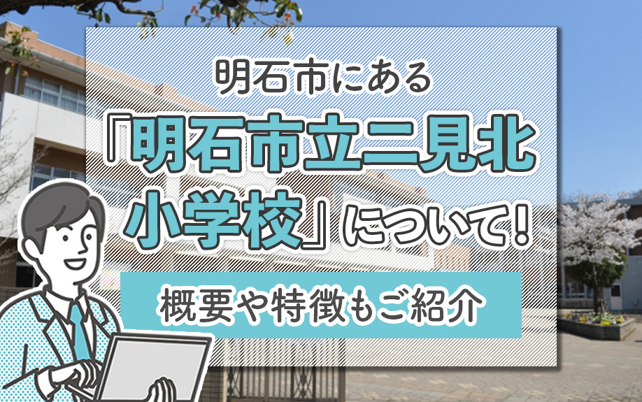 明石市にある「明石市立二見北小学校」について！概要や特徴もご紹介  