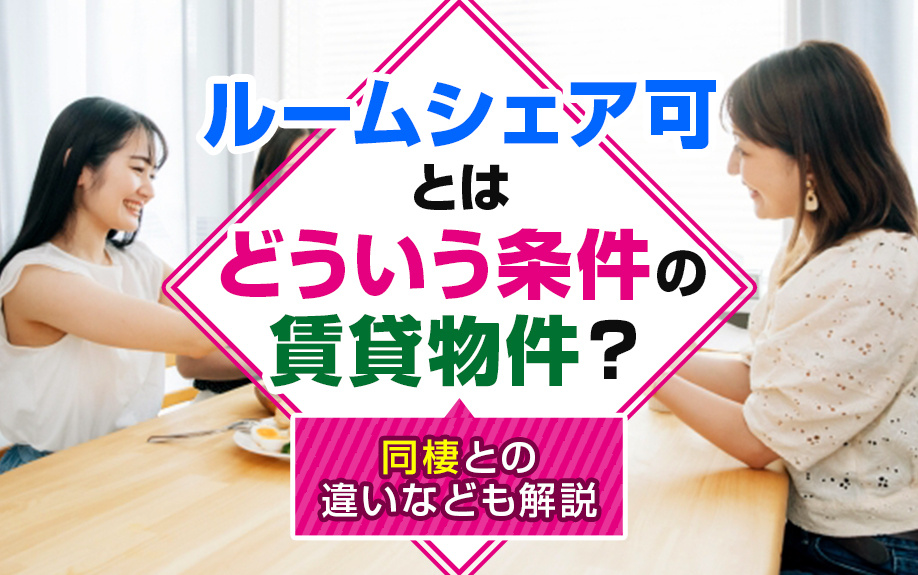 ルームシェア可とはどういう条件の賃貸物件？同棲との違いなども解説